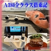 A380全クラス搭乗記 [RED RIBBON REVENGER]