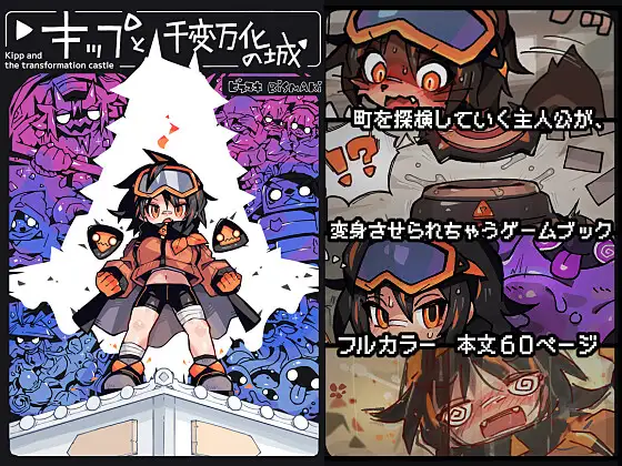 キップと千変万化の城 〜変身させられちゃうゲームブック〜