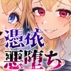 聖女汚染〜天使のようなシスターが『魂ごと奪われる』話〜 [憑依ラヴァー]