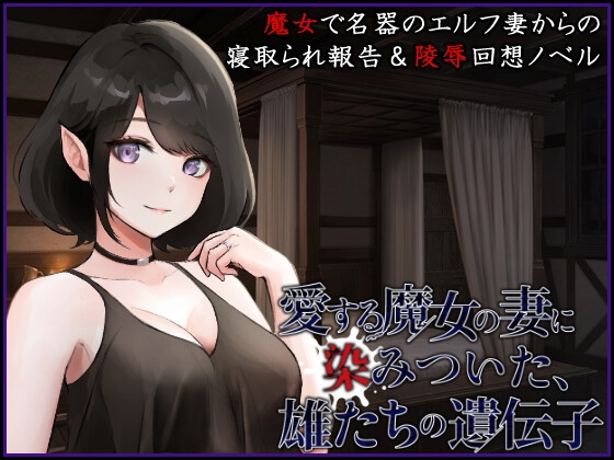 愛する魔女の妻に染みついた、雄たちの遺伝子