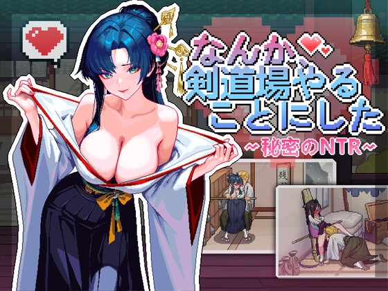 なんか、剣道場やることにした~秘密のNTR~ [ShibainuOnigiri]