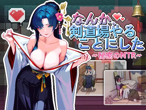 なんか、剣道場やることにした~秘密のNTR~ [RJ01535674]