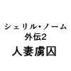 シェリル・〇ーム外伝2 人妻虜囚 [きゅうり夫人]