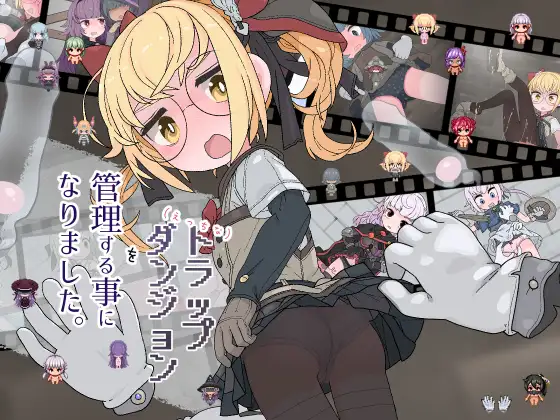 えっちなトラップダンジョンの管理人になりました。