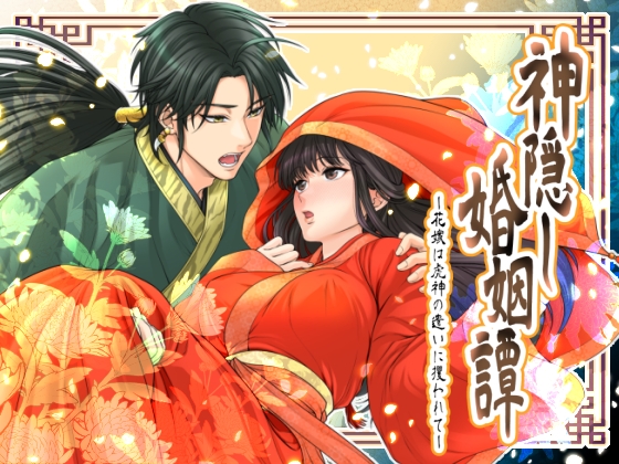 神隠し婚姻譚-花嫁は虎神の遣いに攫われて-