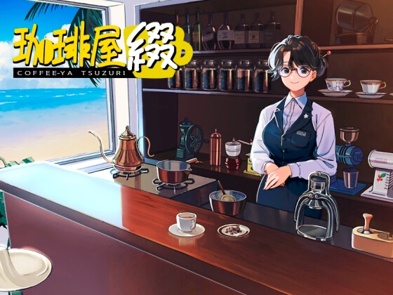 珈琲屋 綴 / いつもいつでも〜Alone with you〜 [Kissa TSUZURI]