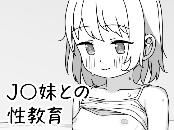 J〇妹との性教育