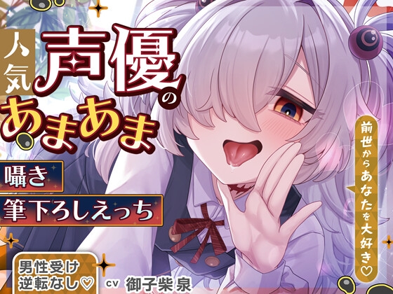 【逆転なし&amp;W耳舐め♡】あなたを大好きな人気声優とあまあま囁き乳首責めオナサポや筆下ろしえっちする音声♡【カウントダウンや添い寝もあり♡】 [oisiiokome]