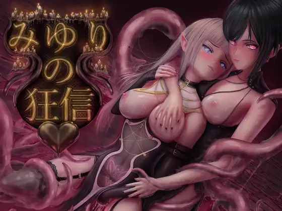 みゆりの狂信 [RJ01538031]