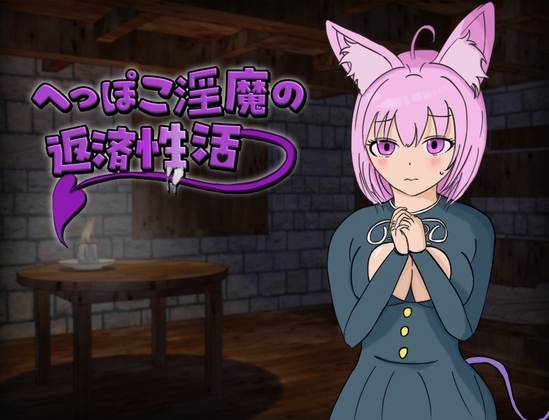 へっぽこ淫魔の返済性活