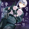 【ドM向け】引きこもり更生委員会 〜絶対服従・更生指導調教・強○メス堕ち〜 [NB企画]