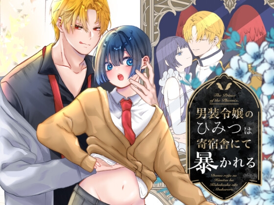 男装令嬢のひみつは寄宿舎にて暴かれる