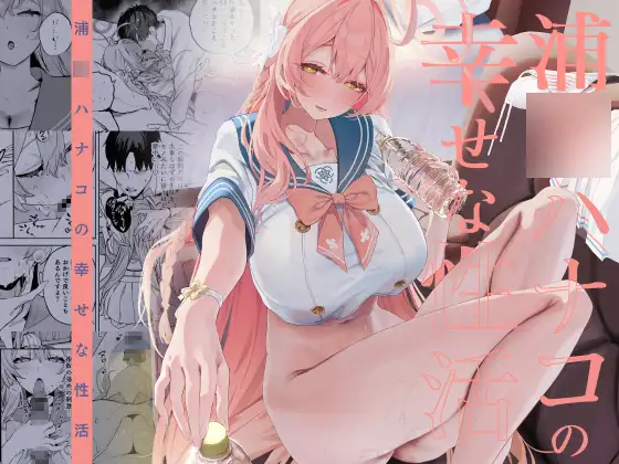 浦○ハナコの幸せな性活