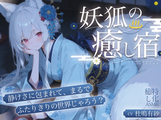 【癒し特化ASMR】妖狐の癒し宿ーー耳かきと温泉で身も心もほどける一夜 [Amano Voice]