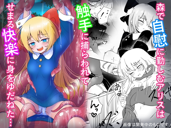 森で自慰にいそしむアリスは、触手に捕らわれてせまる快楽に身をゆだねた…
