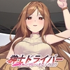 紳士 ドライバー～ブレーキなしの淫行～ [WorkNite Games]