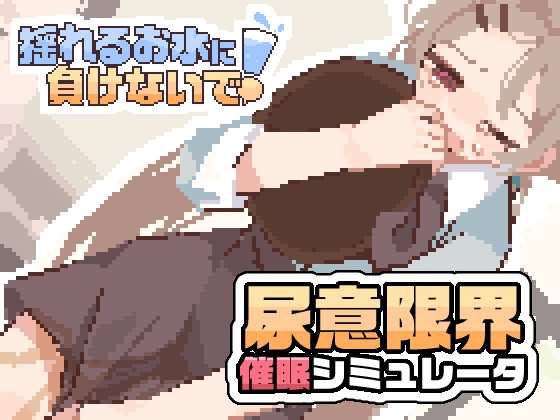 揺れるお水に負けないで！ -尿意を誘う暗示を受けてアルバイト- RJ01542998