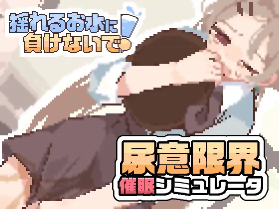 揺れるお水に負けないで！ [RJ01542998]