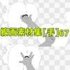 線画素材集[手]67 [ART111]
