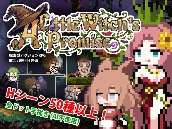 小さな魔女の約束