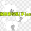 線画素材集[手]68 [ART111]