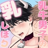 乳牛男子の乳しぼり [小夜時雨]