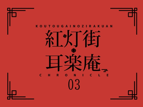 紅灯街の耳楽庵3月○○編 [Amano Voice]