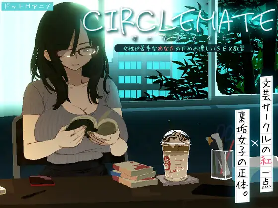 [SLG/ASMR/像素动态]社团伙伴 ～サークルメイト～ 合集 CIRCLEMATE サークルメイト 体验版日文生肉[PC+安卓][300MB]