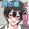 メスになった男の娘インフルエンサー 〜女装系インフルエンサーがファン(変態オヤジ)にメス堕ちさせられる話〜 [ダンパチーノ]
