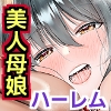 夫公認NTR種付け～マゾ夫に懇願されて美人母娘を他人精子で孕ませまくる無責任中出しハーレム～ [ほっとミルク]