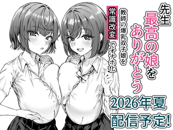 先生、最高の娘をありがとう～教師の爆乳家族を常識改変でオナホ化～