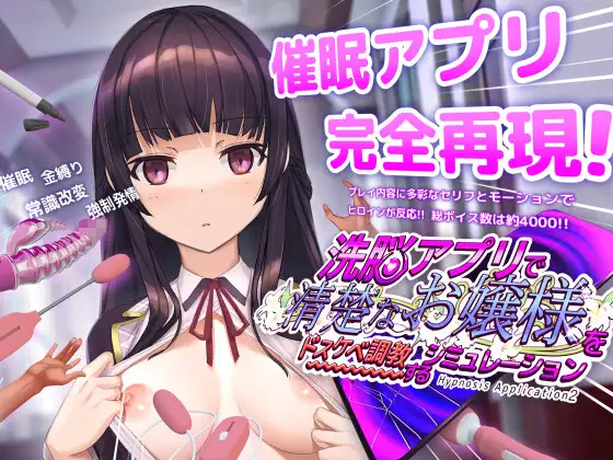 洗脳アプリで清楚なお嬢様をドスケベ調教するシミュレーション【スマホプレイ版】