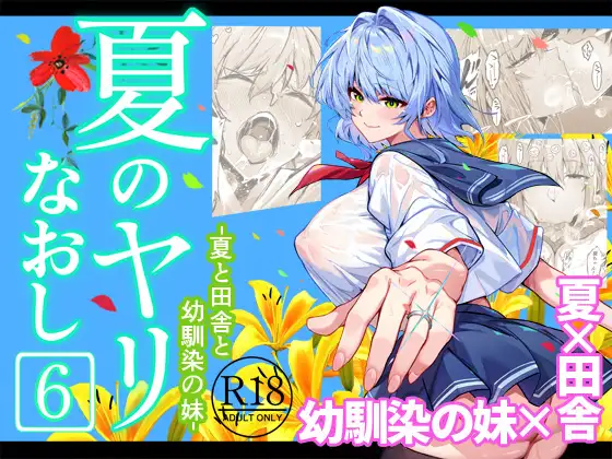 夏のヤリなおし6 [RJ01545575]