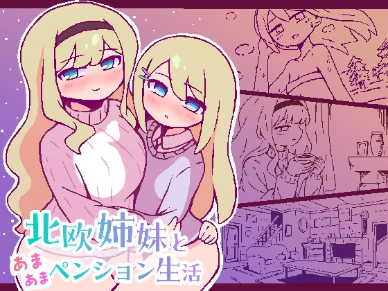 北欧姉妹と甘々ペンション生活