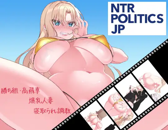NTR POLITICS JP 〜政敵に負けるなんてアリエナイ！爆乳政治家の選挙活動記録〜 [RJ01546185]