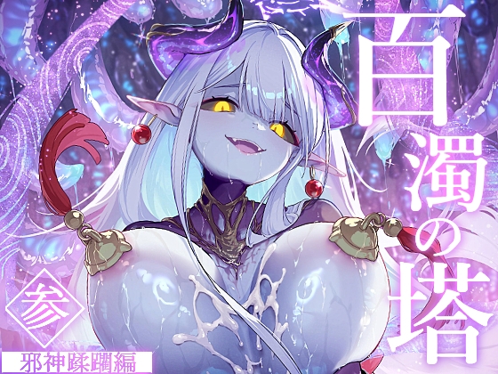 百濁の塔 -参- [おちちお乳業]