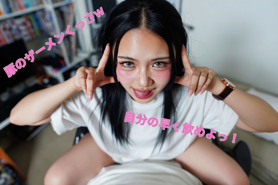 生意気妹の豚マゾ兄射精管理 豚の返事はブーブーだけw(羞恥命令、精飲、ペット、乳首責め、亀頭責め)