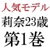 人気モデル 莉奈23歳 第1巻 カリスマモデルの土下座謝罪 [海老沢薫]
