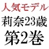 人気モデル 莉奈23歳 第2巻 全裸で握手会 [海老沢薫]