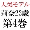 人気モデル 莉奈23歳 第4巻 ハレンチな私服で炎上 [海老沢薫]