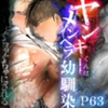 ヤンキーくんはメンヘラ幼馴染にぐちゃぐちゃにされる [どろぬま町内会]