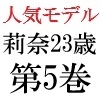 人気モデル 莉奈23歳 第5巻 恥ずかしすぎる野外露出撮影 [海老沢薫]