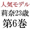 人気モデル 莉奈23歳 第6巻 衝撃のコスプレヌード写真集 [海老沢薫]