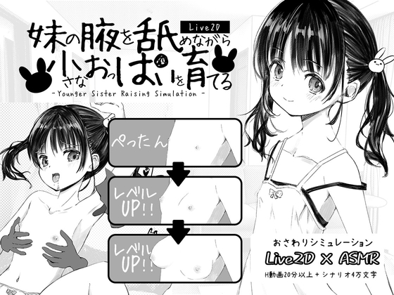 妹の腋を舐めながら小さなおっぱいを育てる