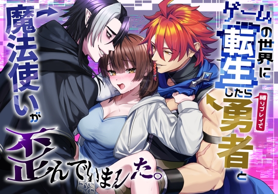 ゲームの世界に転生したら縛りプレイで勇者と魔法使いが歪んでました。