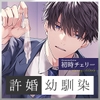 ひとりえっち用にゴムを買っただけなのに。～嫉妬深い許婚の幼馴染に見つかり、尋問愛撫から孕むまで犯される執着せっくす～ [蜜愛ディザイア]
