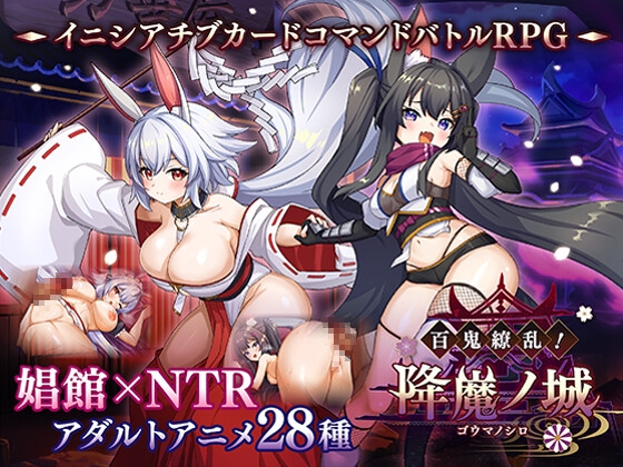 百鬼繚乱！降魔ノ城 RJ01547841