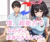 僕、超能力で女の子に変身できるんです。 [ゆめうつつ]
