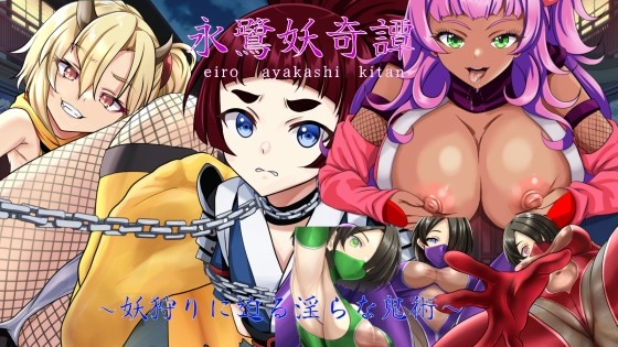 永鷺妖奇譚 ～妖狩りに迫る淫らな鬼術～ [SLAVE RAVE]