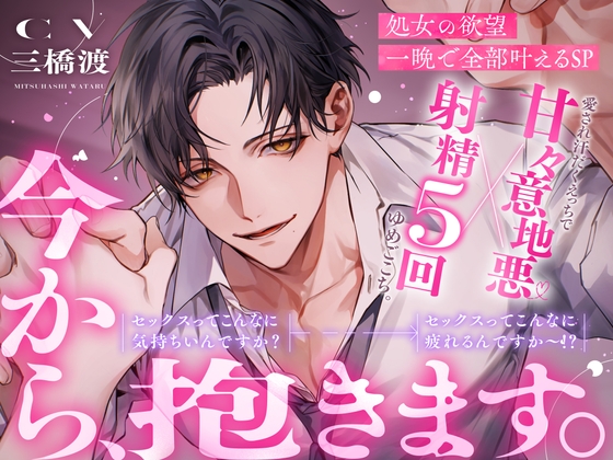 「今から、抱きます。」処女の欲望一晩で全部叶えるSP。※射精5回×甘々意地悪※セックスってこんなに気持ちいんですか?→セックスってこんなに疲れるんですか〜！? [BEDROOM]
